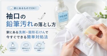 袖口の鉛筆汚れの落とし方｜家にある洗剤・固形石けんで今すぐできる簡単対処法