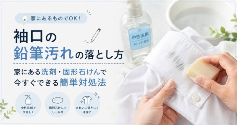 袖口の鉛筆汚れの落とし方｜家にある洗剤・固形石けんで今すぐできる簡単対処法