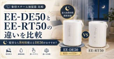 象印EE-DE50とEE-RT50の違いを比較｜寝室なら8時間使えるDE50がおすすめ？