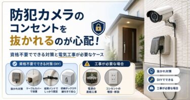 防犯カメラのコンセントを抜かれるのが心配！資格不要でできる対策と電気工事が必要なケース
