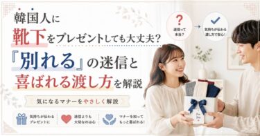 韓国人に靴下をプレゼントしても大丈夫？「別れる」の迷信と喜ばれる渡し方を解説
