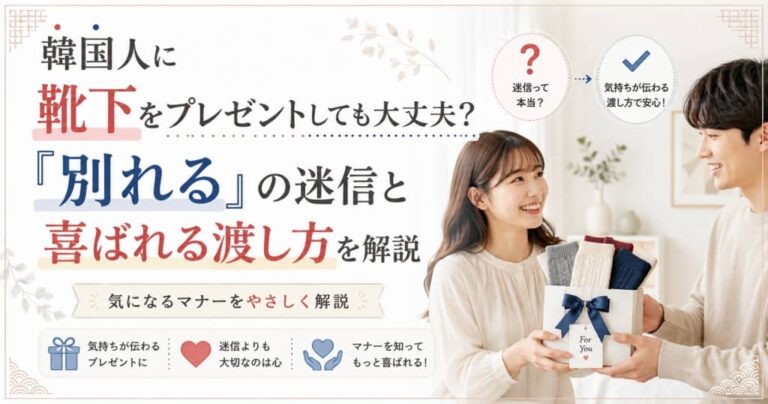 韓国人に靴下をプレゼントしても大丈夫？「別れる」の迷信と喜ばれる渡し方を解説