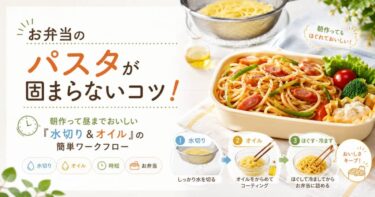 お弁当のパスタが固まらないコツ！朝作って昼までおいしい「水切り＆オイル」の簡単ワークフロー