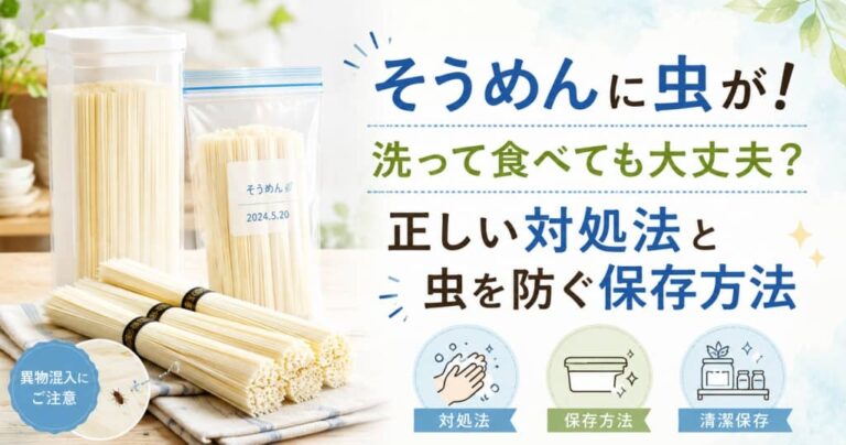 そうめんに虫が！洗って食べても大丈夫？正しい対処法と虫を防ぐ保存方法