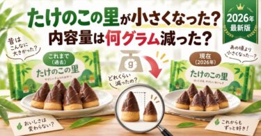 たけのこの里が小さくなった？内容量は何グラム減った？2026年最新版
