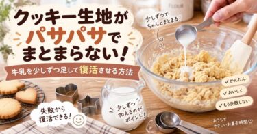 クッキー生地がパサパサでまとまらない！牛乳を少しずつ足して復活させる方法