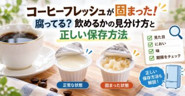 コーヒーフレッシュが固まった！腐ってる？飲めるかの見分け方と正しい保存方法