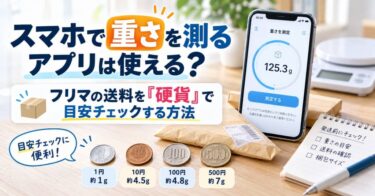 スマホで重さを測るアプリは使える？フリマの送料を「硬貨」で目安チェックする方法