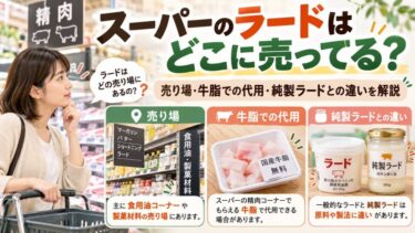 スーパーのラードはどこに売ってる？売り場・牛脂での代用・純製ラードとの違いを解説