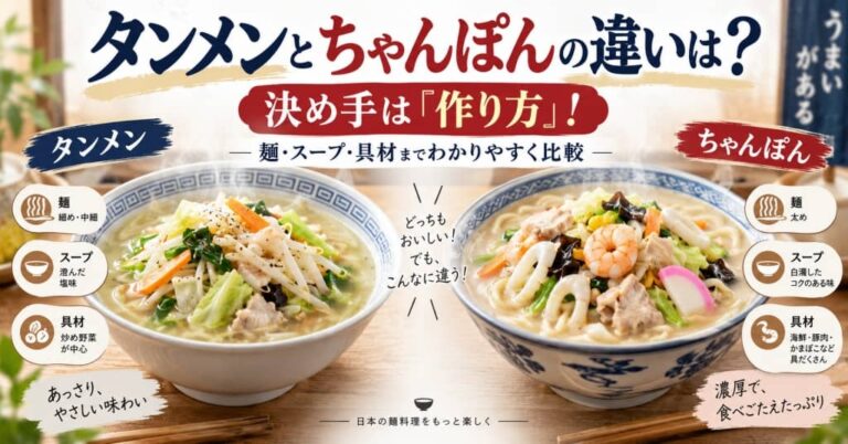 タンメンとちゃんぽんの違いは？決め手は「作り方」！麺・スープ・具材までわかりやすく比較