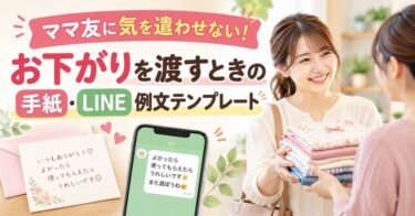 ママ友に気を遣わせない！お下がりを渡すときの手紙・LINE例文テンプレート