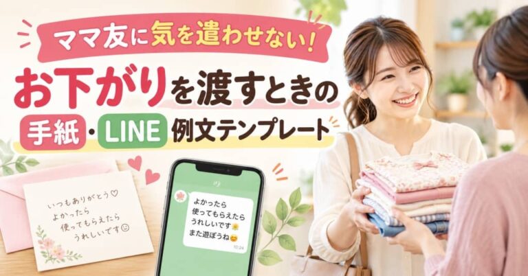 ママ友に気を遣わせない！お下がりを渡すときの手紙・LINE例文テンプレート