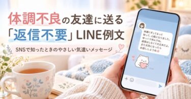体調不良の友達に送る「返信不要」LINE例文｜SNSで知ったときのやさしい気遣いメッセージ