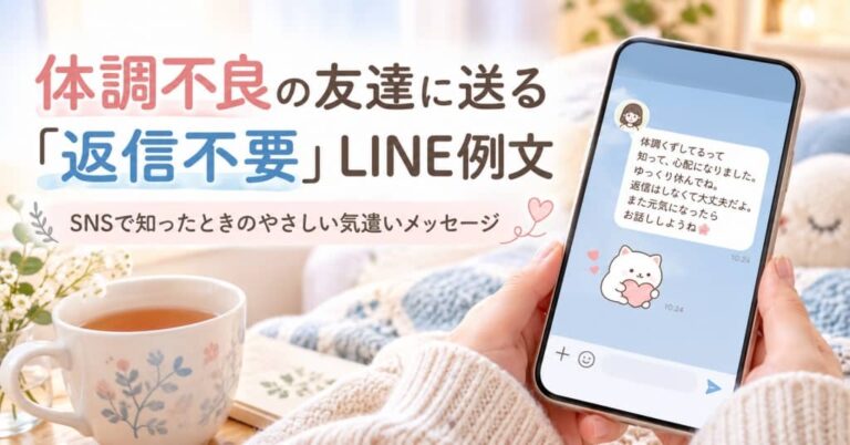 体調不良の友達に送る「返信不要」LINE例文｜SNSで知ったときのやさしい気遣いメッセージ