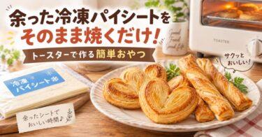 余った冷凍パイシートをそのまま焼くだけ！トースターで作る簡単おやつ