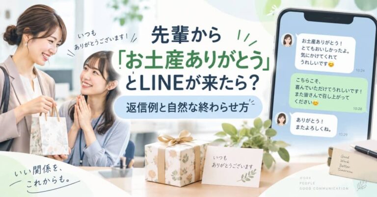 先輩から「お土産ありがとう」とLINEが来たら？返信例と自然な終わらせ方