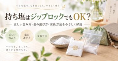 持ち塩はジップロックでもOK？正しい包み方・塩の選び方・交換方法をやさしく解説