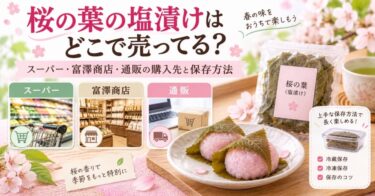 桜の葉の塩漬けはどこで売ってる？スーパー・富澤商店・通販の購入先と保存方法