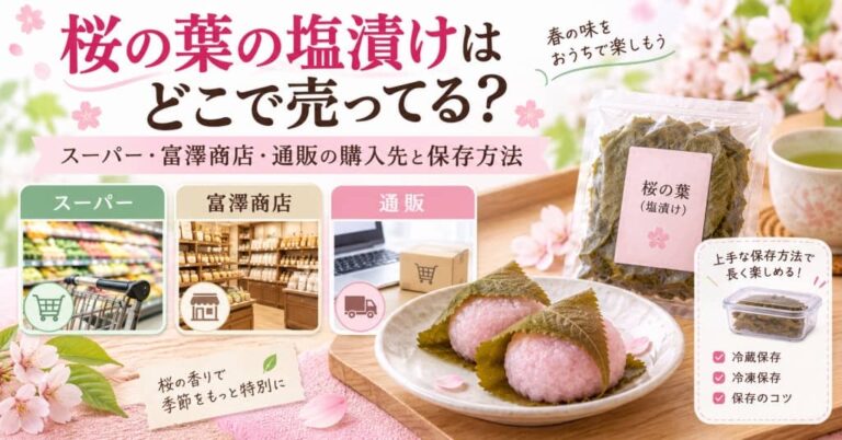 桜の葉の塩漬けはどこで売ってる？スーパー・富澤商店・通販の購入先と保存方法