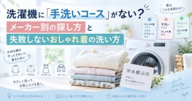 洗濯機に「手洗いコース」がない？メーカー別の探し方と失敗しないおしゃれ着の洗い方