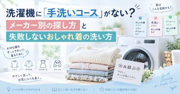 洗濯機に「手洗いコース」がない？メーカー別の探し方と失敗しないおしゃれ着の洗い方