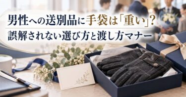 男性への送別品に手袋は「重い」？誤解されない選び方と渡し方マナー