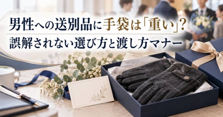 男性への送別品に手袋は「重い」？誤解されない選び方と渡し方マナー