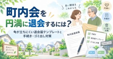町内会を円満に退会するには？角が立ちにくい退会届テンプレートと手続き・ゴミ出し対策