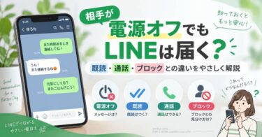 相手が電源オフでもLINEは届く？既読・通話・ブロックとの違いをやさしく解説