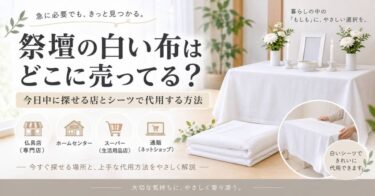 祭壇の白い布はどこに売ってる？今日中に探せる店とシーツで代用する方法