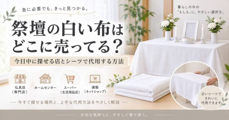 祭壇の白い布はどこに売ってる？今日中に探せる店とシーツで代用する方法