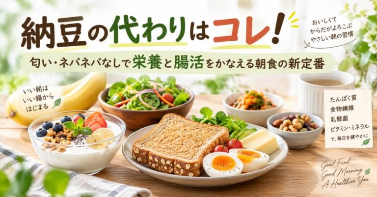 納豆の代わりはコレ！匂い・ネバネバなしで栄養と腸活をかなえる朝食の新定番