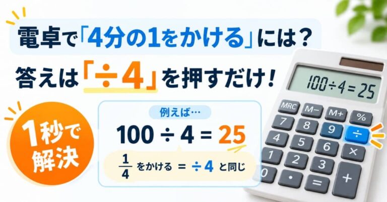 電卓で「4分の1をかける」には？答えは「÷4」を押すだけ！【1秒で解決】