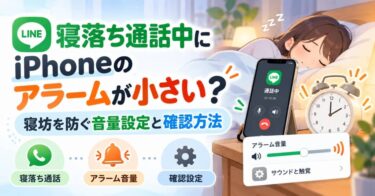 LINE寝落ち通話中にiPhoneのアラームが小さい？寝坊を防ぐ音量設定と確認方法