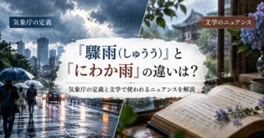 「驟雨(しゅうう)」と「にわか雨」の違いは？気象庁の定義と文学で使われるニュアンスを解説
