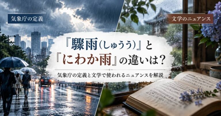 「驟雨(しゅうう)」と「にわか雨」の違いは？気象庁の定義と文学で使われるニュアンスを解説