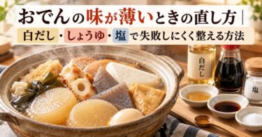 おでんの味が薄いときの直し方｜白だし・しょうゆ・塩で失敗しにくく整える方法