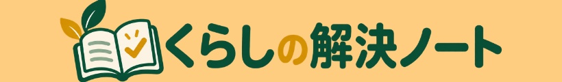 くらしの解決ノート