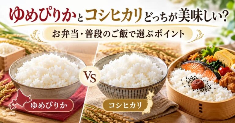 ゆめぴりかとコシヒカリどっちが美味しい？お弁当・普段のご飯で選ぶポイント
