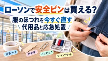 ローソンで安全ピンは買える？服のほつれを今すぐ直す代用品と応急処置