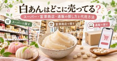 白あんはどこに売ってる？スーパー・富澤商店・通販の探し方と代用方法