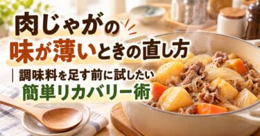 肉じゃがの味が薄いときの直し方｜調味料を足す前に試したい簡単リカバリー術