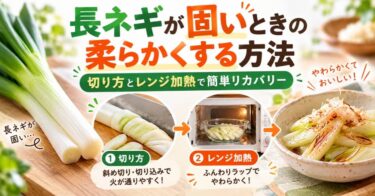 長ネギが固いときの柔らかくする方法｜切り方とレンジ加熱で簡単リカバリー