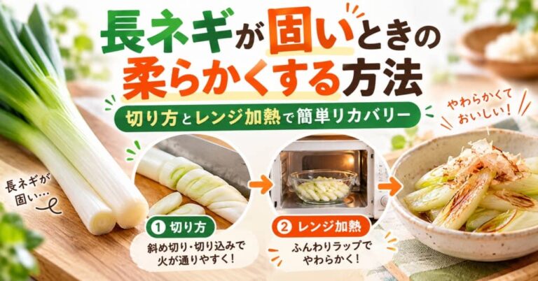 長ネギが固いときの柔らかくする方法｜切り方とレンジ加熱で簡単リカバリー